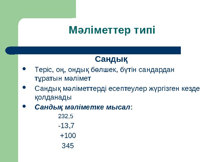 Мәліметтер типі Сандық  Теріс, оң, ондық бөлшек, бүтін сандардан тұратын мәлімет  Сандық мәліметтерді есептеулер жүргізген ке