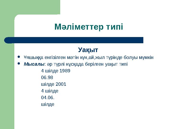 Мәліметтер типі Уақыт  Ұяшыққа енгізілген мәтін күн,ай,жыл түрінде болуы мүмкін  Мысалы : әр түрлі нұсқада берілген уақыт типі