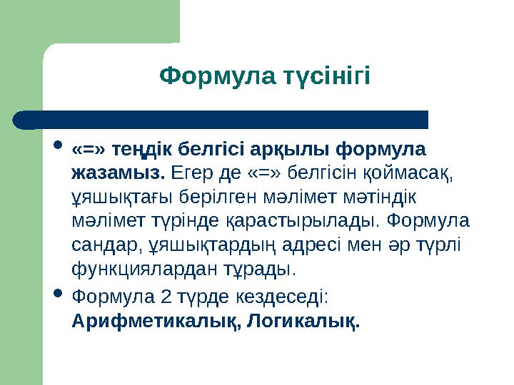 Формула түсінігі  « = » теңдік белгісі арқылы формула жазамыз. Егер де « = » белгісін қоймасақ, ұяшықтағы берілген мәліме