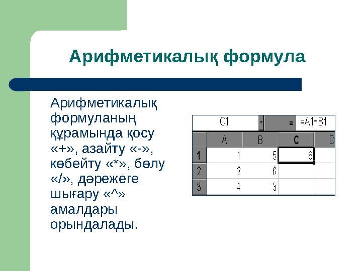 Арифметикалық формула Арифметикалық формуланың құрамында қосу «+», азайту «-», көбейту «*», бөлу « / », дәрежеге шығару «