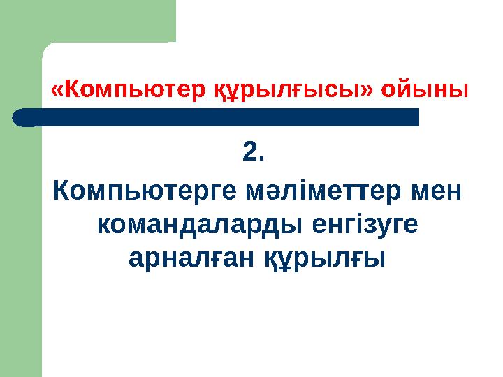 «Компьютер құрылғысы» ойыны 2 . К омпьютерге мәліметтер мен командаларды енгізуге арналған құрылғы