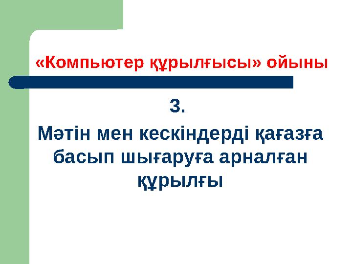 «Компьютер құрылғысы» ойыны 3. Мәтін мен кескіндерді қағазға басып шығаруға арналған құрылғы