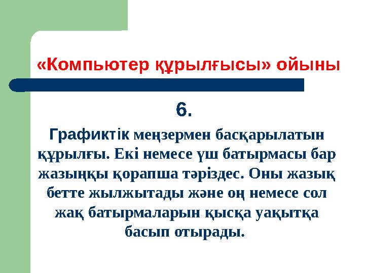 «Компьютер құрылғысы» ойыны 6. Графиктік меңзермен басқарылатын құрылғы. Екі немесе үш батырмасы бар жазыңқы қорапша тәрізде