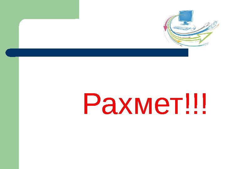 Рахмет!!!