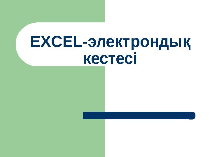 EXCEL- электрондық кестесі