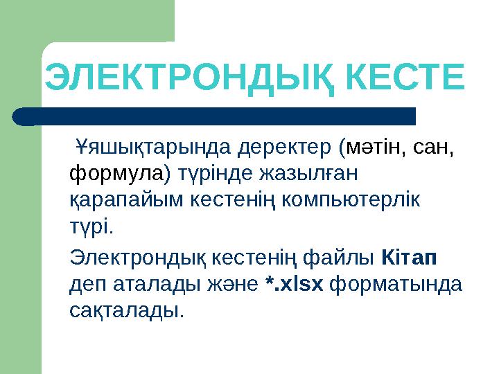 Ұ яшықтарында деректер ( мәтін, сан, формула ) түрінде жазылған қарапайым кестенің компьютерлік түрі. Электрондық кесте