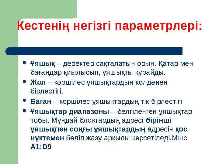  Ұяшық – деректер сақталатын орын. Қатар мен бағандар қиылысып, ұяшықты құрайды.  Жол – көршілес ұяшықтардың көлденең бір