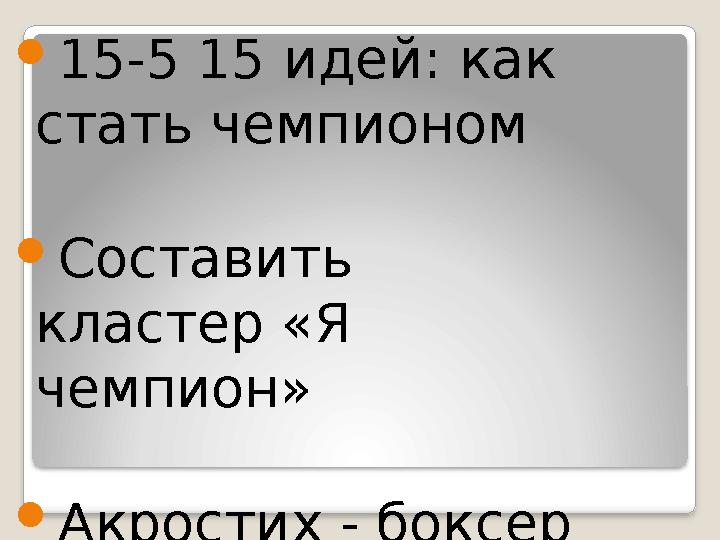  15-5 15 идей: как стать чемпионом Составить кластер «Я чемпион» Акростих - боксер 15-5 15 идей: как стать чемпионом Составить кластер «Я чемпион» Акростих - боксер