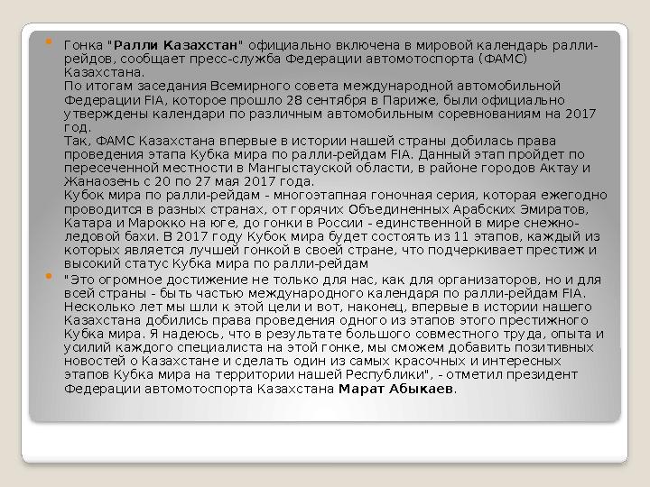 Гонка " Ралли Казахстан " официально включена в мировой календарь ралли- рейдов, сообщает пресс-служба Федерации автомотоспорт Гонка " Ралли Казахстан " официально включена в мировой календарь ралли- рейдов, сообщает пресс-служба Федерации автомотоспорт