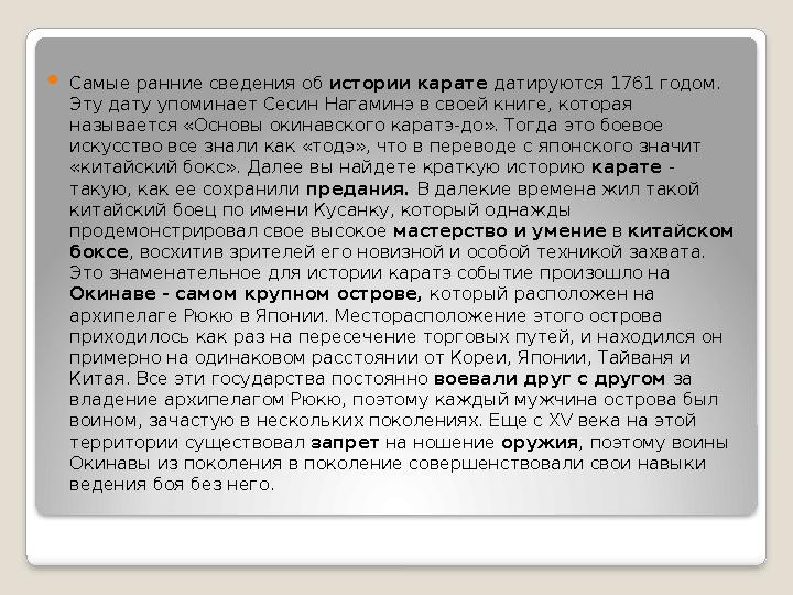  Самые ранние сведения об истории карате датируются 1761 годом. Эту дату упоминает Сесин Нагаминэ в своей книге, которая на Самые ранние сведения об истории карате датируются 1761 годом. Эту дату упоминает Сесин Нагаминэ в своей книге, которая на