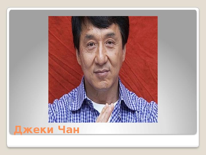 Джеки Чан Джеки Чан