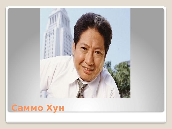 Саммо Хун Саммо Хун