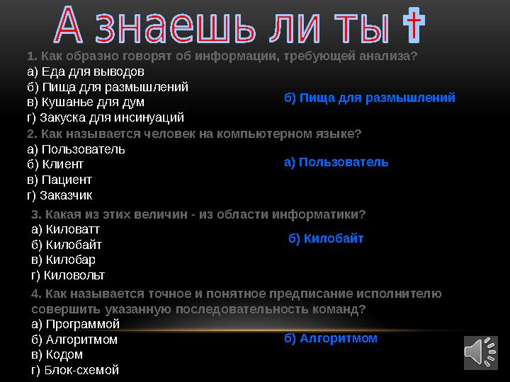 1. Как образно говорят об информации, требующей анализа? а) Еда для выводов б) Пища для размышлений в) Кушанье для дум г) Закуск