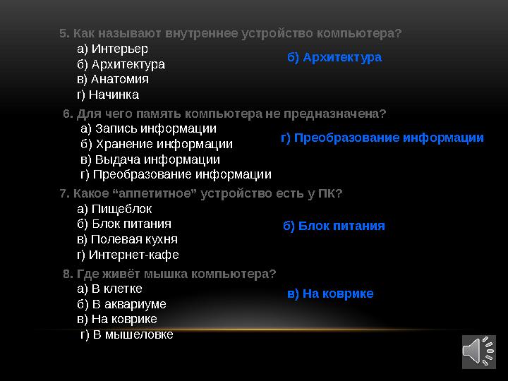 5. Как называют внутреннее устройство компьютера? а) Интерьер б) Архитектура в) Анатомия г) Начинка 6. Д