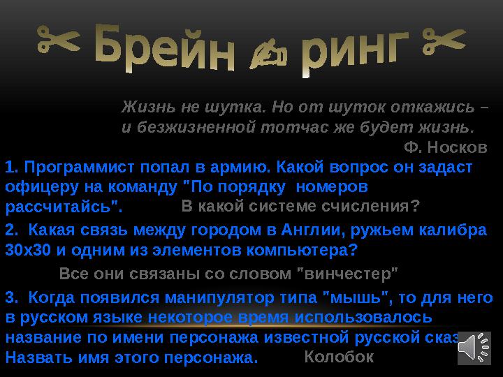 Жизнь не шутка. Но от шуток откажись – и безжизненной тотчас же будет жизнь.