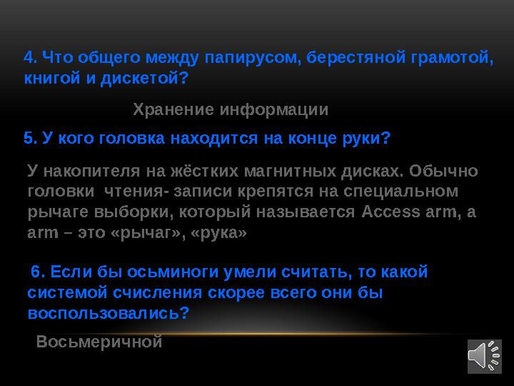 4. Что общего между папирусом, берестяной грамотой, книгой и дискетой? Хранение информации 5. У кого головка находится на ко