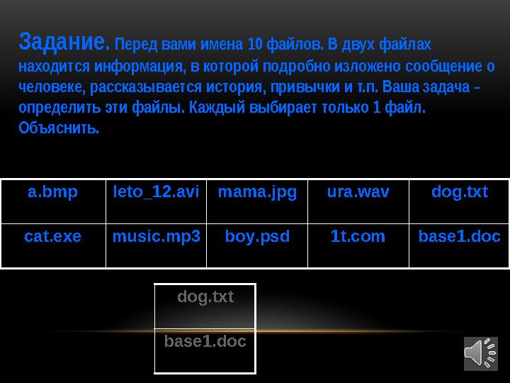 Задание. Перед вами имена 10 файлов. В двух файлах находится информация, в которой подробно изложено сообщение о человеке,