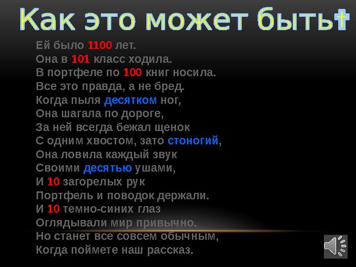 Ей было 1100 лет. Она в 101 класс ходила. В портфеле по 100 книг носила. Все это правда, а не бред. Когда пыля десятком