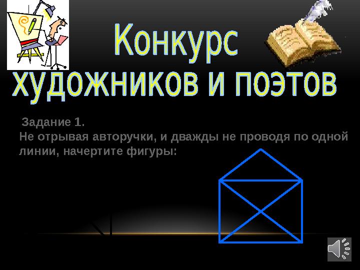 Задание 1. Не отрывая авторучки, и дважды не проводя по одной линии, начертите фигуры: