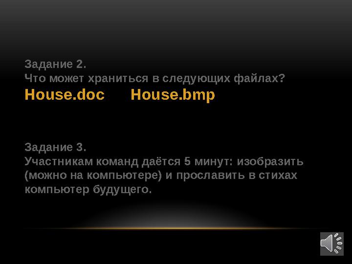 Задание 2. Что может храниться в следующих файлах? House.doc House.bmp Задание 3 . Участникам команд даётся 5 минут: