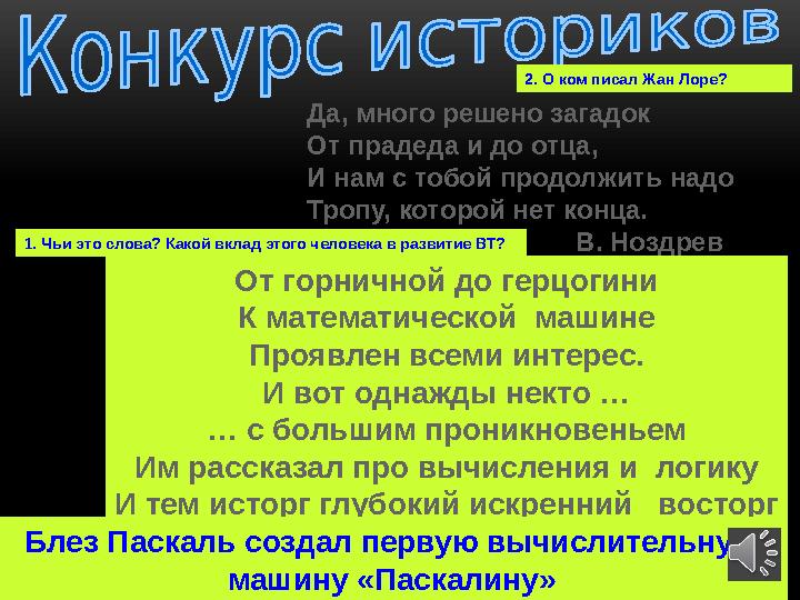 Да, много решено загадок От прадеда и до отца, И нам с тобой продолжить надо Тропу, которой нет конца.