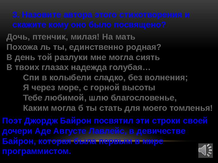 3. Назовите автора этого стихотворения и скажите кому оно было посвящено? Дочь, птенчик, милая! На мать Похожа ль ты, единствен