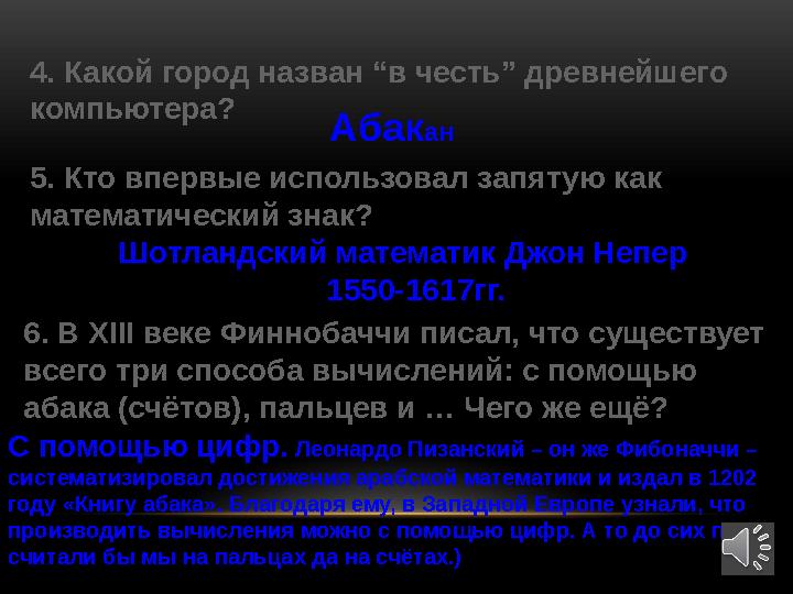 4. Какой город назван “в честь” древнейшего компьютера? Абак ан 5. Кто впервые использовал запятую как математический знак?