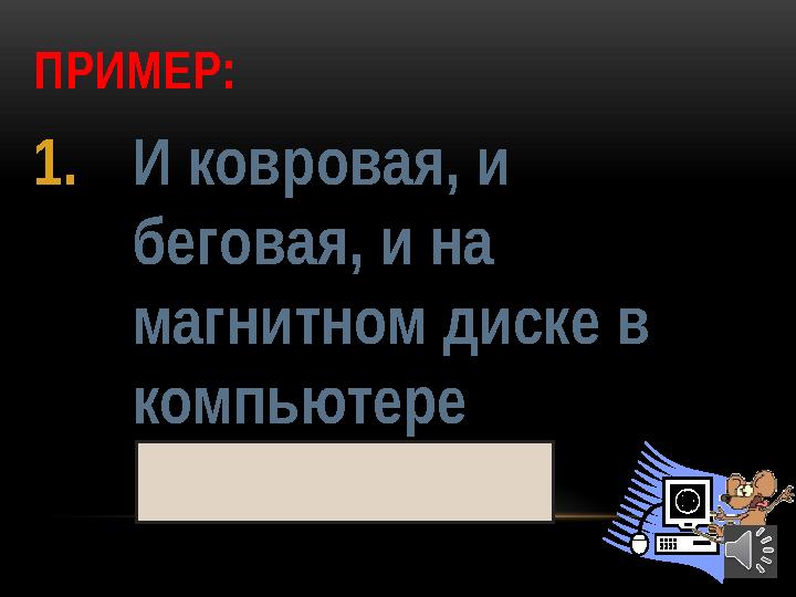 34ПРИМЕР: 1. И ковровая, и беговая, и на магнитном диске в компьютере ДОРОЖКА