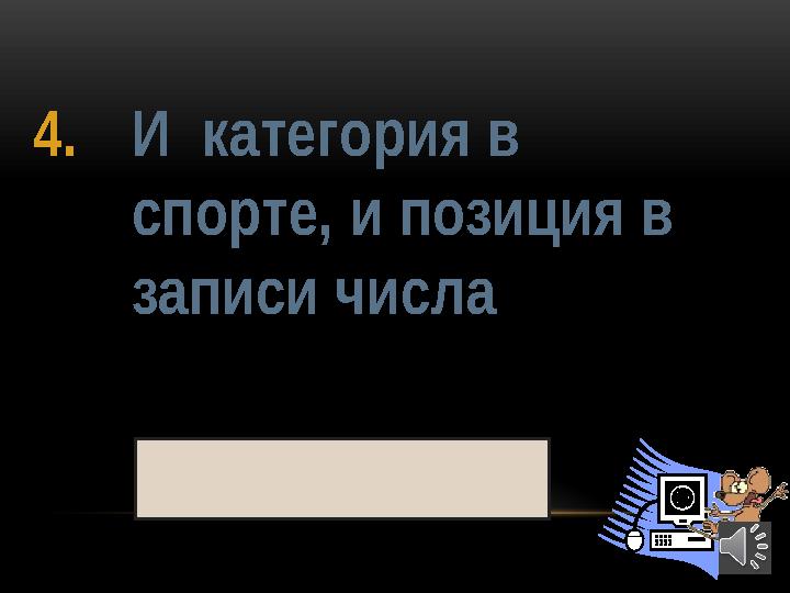 374. И категория в спорте, и позиция в записи числа РАЗРЯД