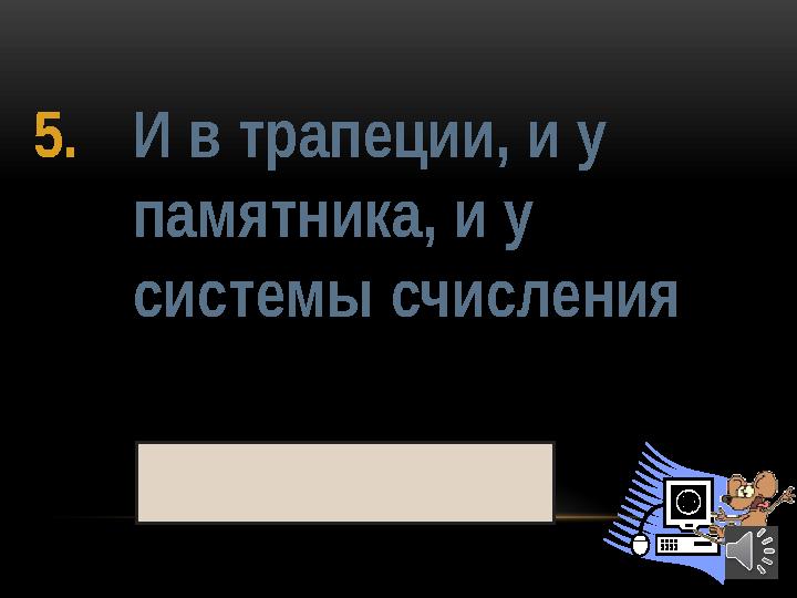 385. И в трапеции, и у памятника, и у системы счисления основание