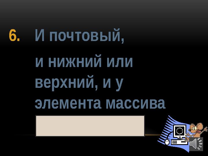 396. И почтовый, и нижний или верхний, и у элемента массива индекс