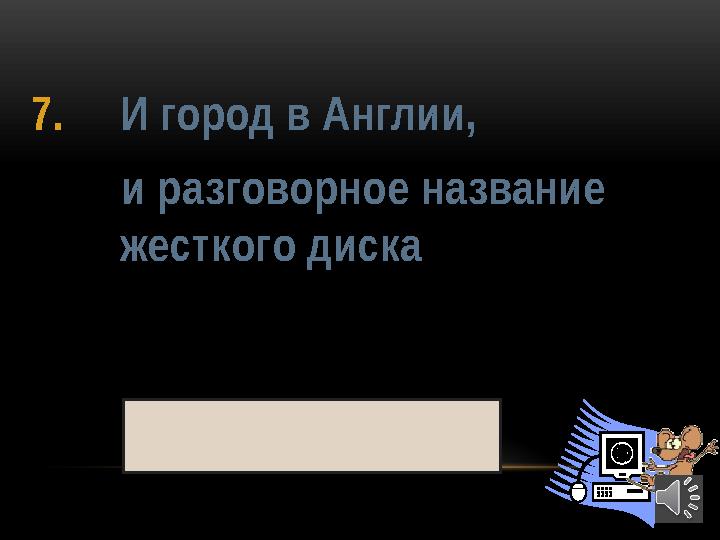 407. И город в Англии, и разговорное название жесткого диска винчестер