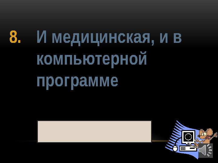 418. И медицинская, и в компьютерной программе процедура