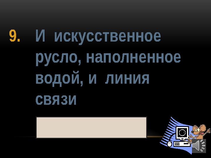 429. И искусственное русло, наполненное водой, и линия связи канал