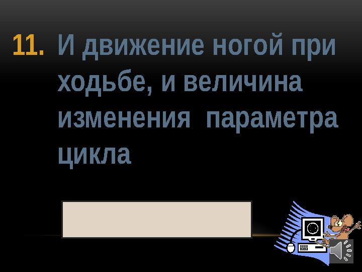 4411. И движение ногой при ходьбе, и величина изменения параметра цикла шаг