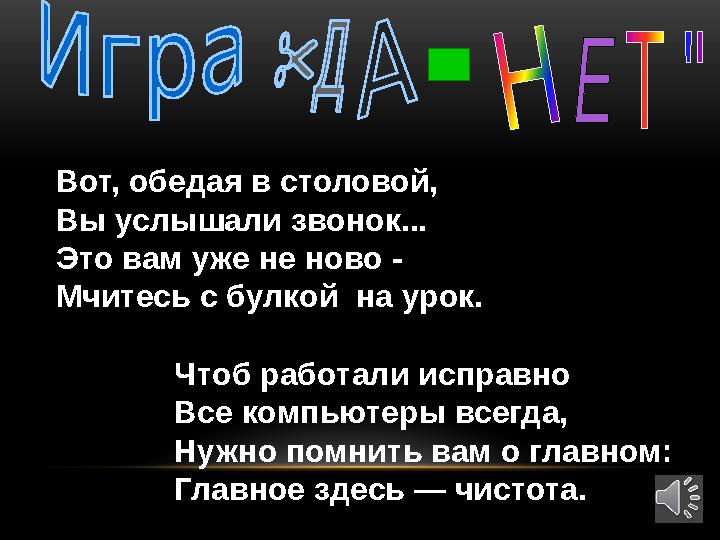 Вот, обедая в столовой, Вы услышали звонок... Это вам уже не ново - Мчитесь с булкой на урок. Чтоб работали исправно Все