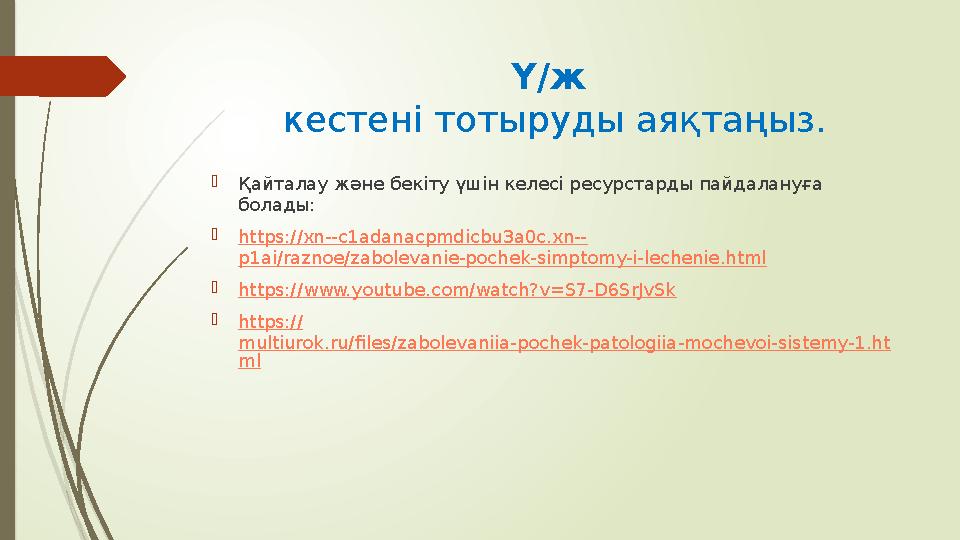 Ү/ж кестені тотыруды аяқтаңыз.  Қайталау және бекіту үшін келесі ресурстарды пайдалануға болады:  https://xn--c1adanacpmdicb