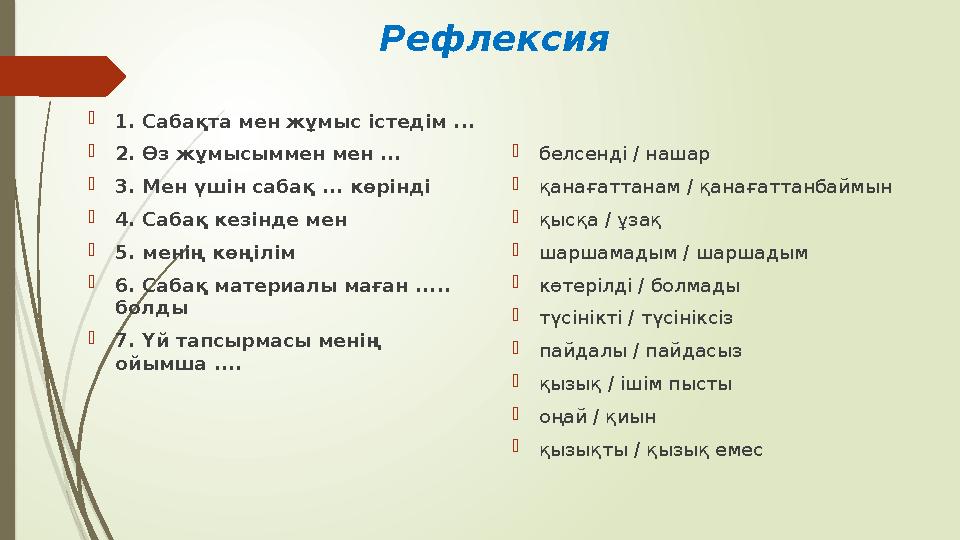 Рефлексия  1. Сабақта мен жұмыс істедім ...  2. Өз жұмысыммен мен ...  3. Мен үшін сабақ ... көрінді  4. Сабақ кезінде мен