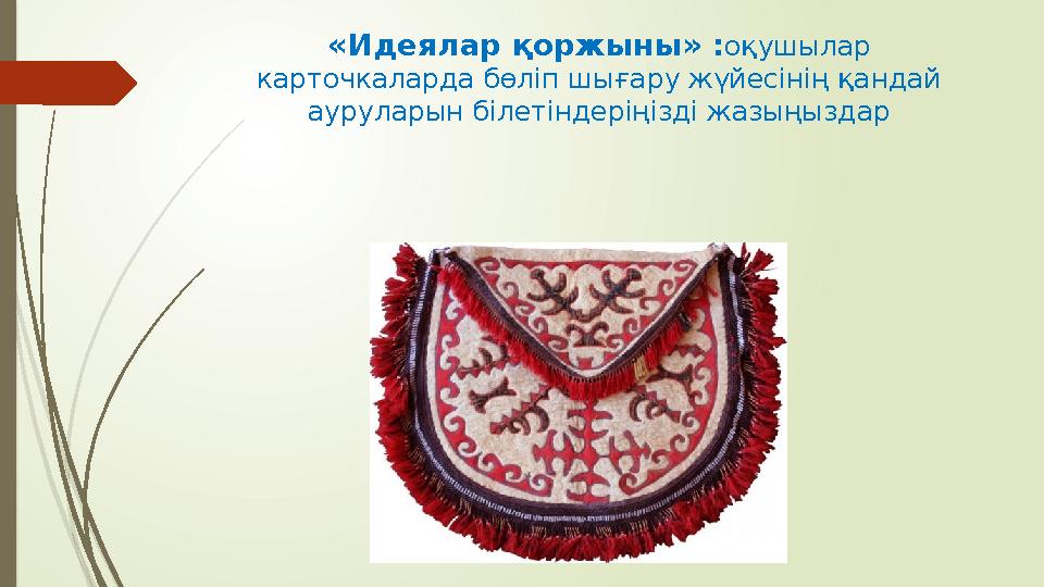 «Идеялар қоржыны» : оқушылар карточкаларда бөліп шығару жүйесінің қандай ауруларын білетіндеріңізді жазыңыздар
