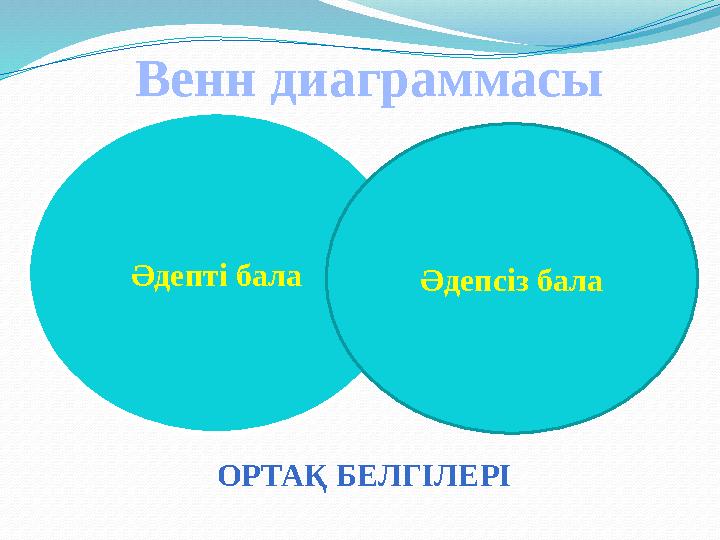 Әдепті бала Венн диаграммасы Әдепсіз бала ОРТАҚ БЕЛГІЛЕРІ
