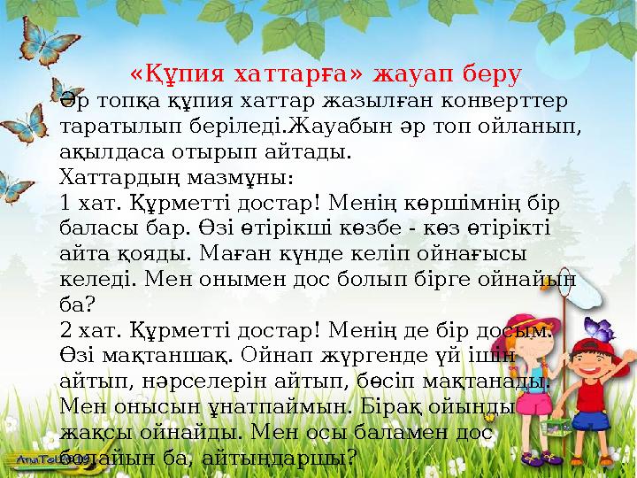 «Құпия хаттарға» жауап беру Әр топқа құпия хаттар жазылған конверттер таратылып беріледі.Жауабын әр топ ойланып, ақылдаса отыр