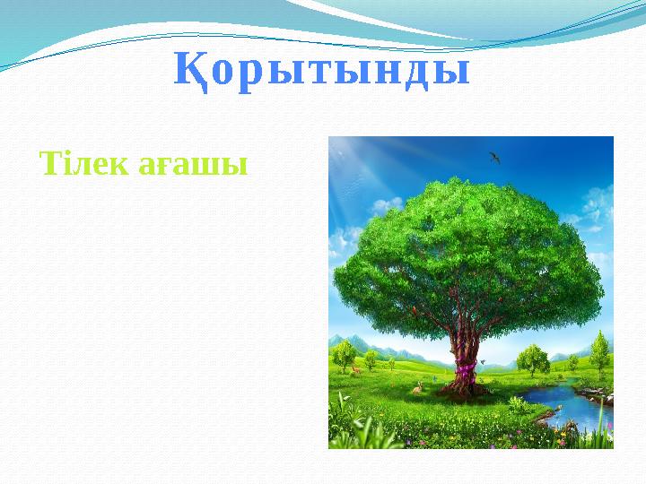 Қ о р ы т ы н д ы Т ілек ағашы