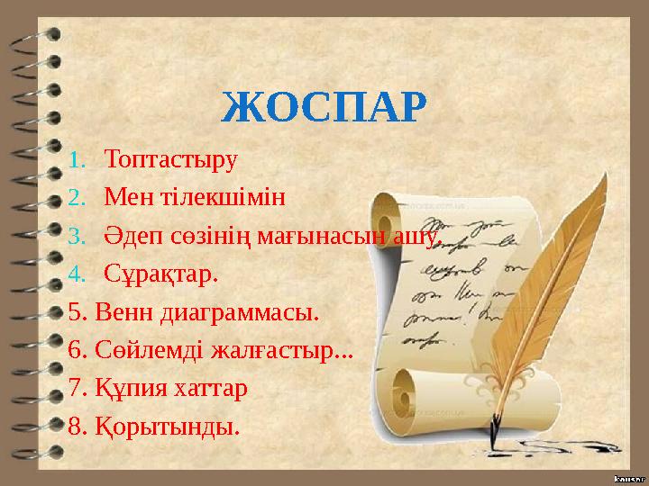 ЖОСПАР 1. Топтастыру 2. Мен тілекшімін 3. Әдеп сөзінің мағынасын ашу. 4. Сұрақтар. 5 . Венн диаграммасы. 6. Сөйлемді жалғастыр.