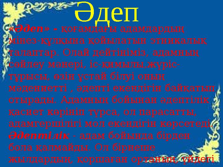 Әдеп «Әдеп» - қоғамдағы адамдардың мінез-құлқына қойылатын этникалық талаптар. Олай дейтініміз, адамның сөйлеу мәнері, іс-қи