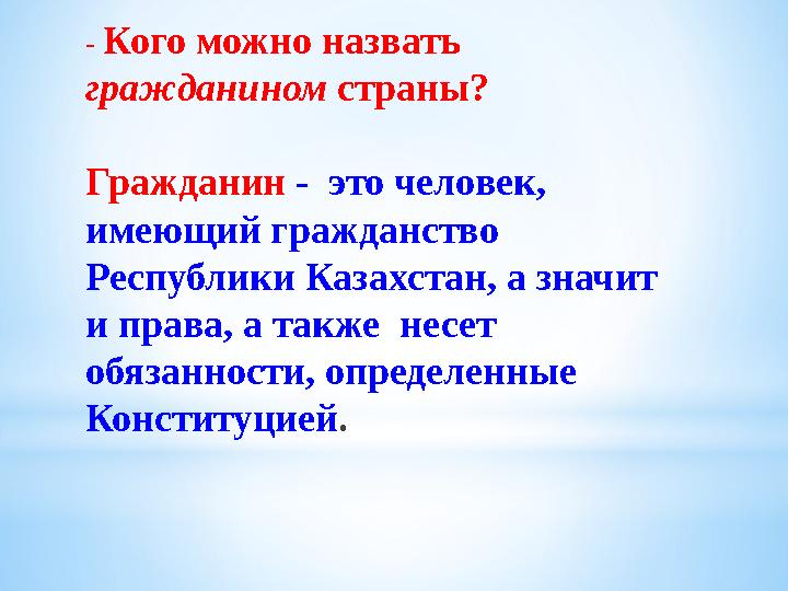 - Кого можно назвать гражданином страны? Гражданин - это человек, имеющий гражданство Республики Казахстан, а значит