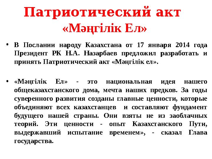 Патриотический акт «Мәңгілік Ел» • В Послании народу Казахстана от 17 января 2014 года Президент РК Н.А. Назарбаев