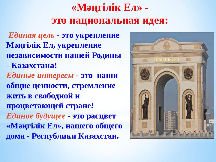 Единая цель - это укрепление Мәңгілік Ел, укрепление независимости нашей Родины - Казахстана! Единые интересы - это на