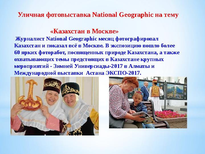 Уличная фотовыставка National Geographic на тему «Казахстан в Москве» Журналист National Geogr