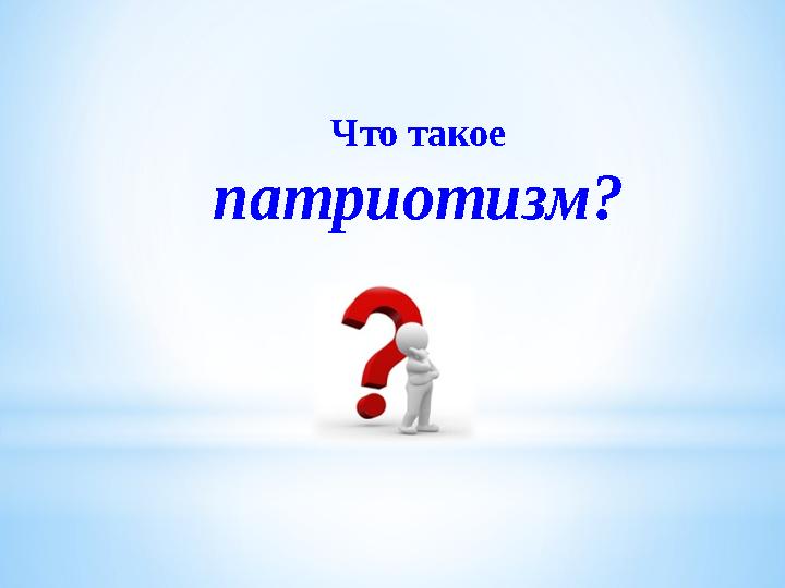 Что такое патриотизм?