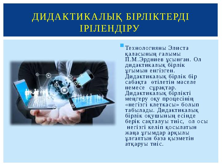  Те х н о л о г и я н ы Э л и с т а қ а л а с ы н ы ң ғ а л ы м ы П . М . Э р д н и е в ұ с ы н ғ а н . О л д и д